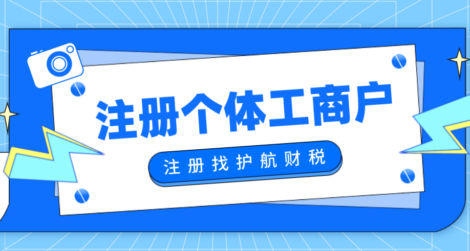 1652755897767015.png 注冊(cè)個(gè)體工商戶.png