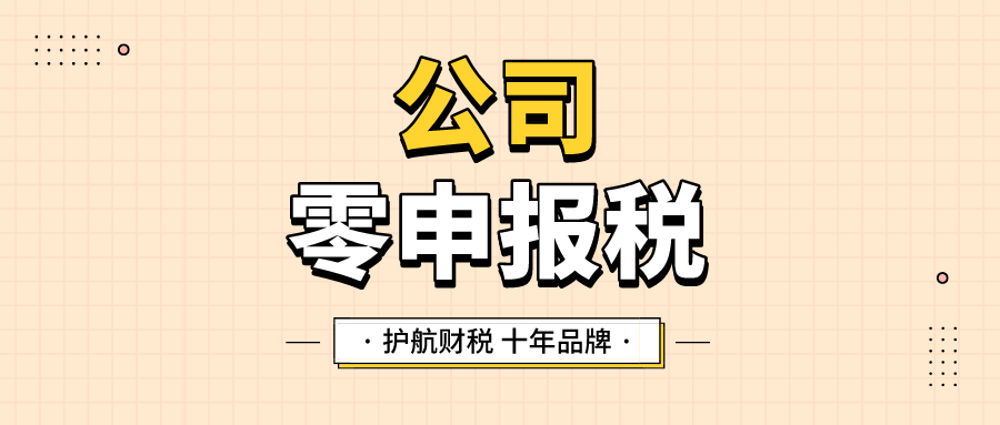 1653980010594715.png 公司零申報稅.png