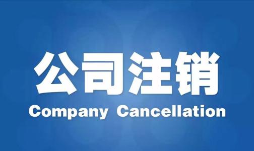 深圳個(gè)體戶不經(jīng)營(yíng)要如何去辦理注銷(xiāo)