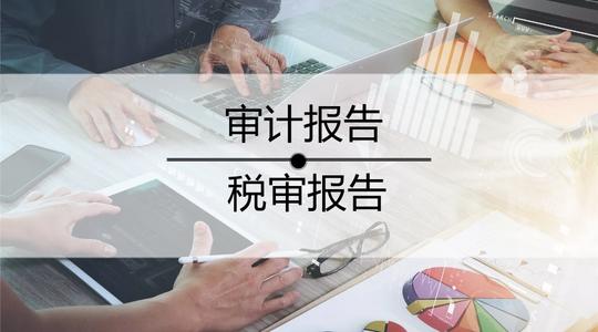 公司為什么需要出具審計報告