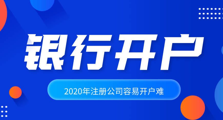 公司注冊后怎么辦理銀行開戶？基本戶和一般戶到底有什么區(qū)別？